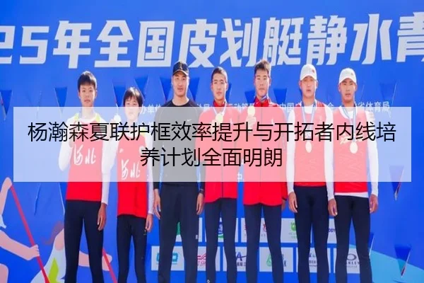 杨瀚森夏联护框效率提升与开拓者内线培养计划全面明朗