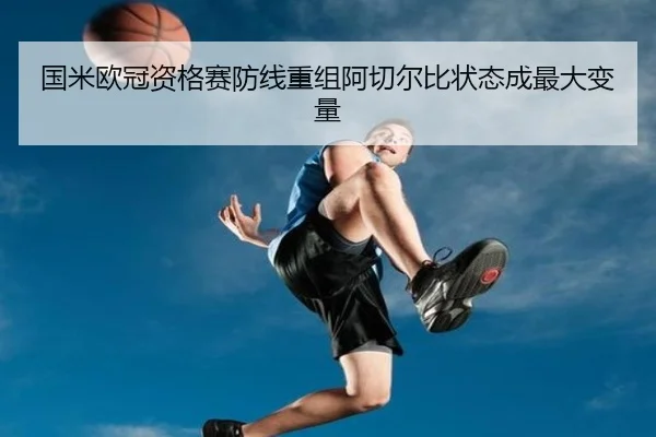 国米欧冠资格赛防线重组阿切尔比状态成最大变量